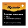 Ножовка по металлу, 300 мм, пластмассовая рукоятка-держатель Sparta арт. 775635