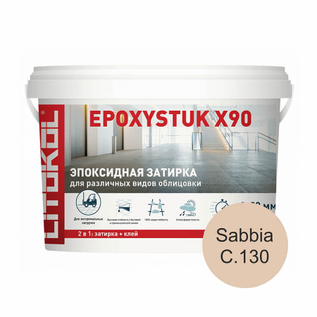 EPOXYSTUK X90 Sabbia С.130 Эпоксидная затирка LITOKOL 10 кг
