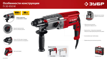 Перфоратор ЗУБР SDS Plus 30 мм, 950 Вт П-30-950 М