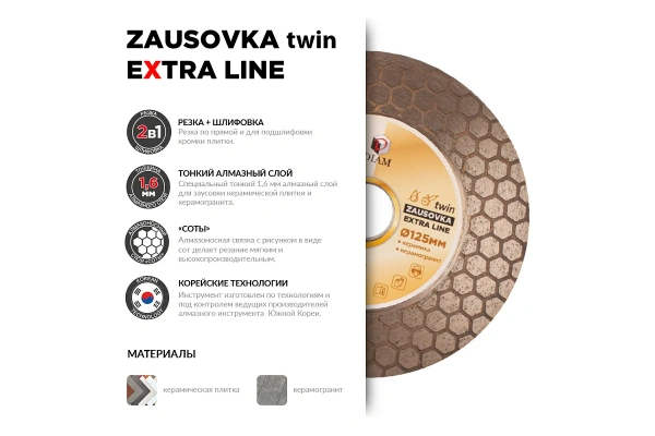 Специальный алмазный круг DIAM ZAUSOVKA Twin 125мм EXTRA LINE арт. 000695