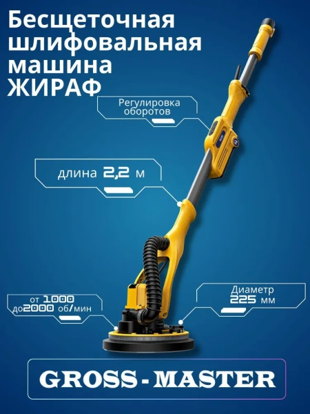 Шлифмашина телескопическая GROSS MASTER GM-225BL-01 Шлифмашина телескопическая GROSS MASTER GM-225BL-01