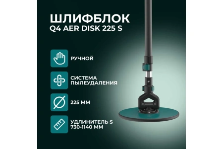 Шлифблок Lossew Q4 Aer disk 225 S (730-1140 мм) арт. Q4AerDISK225S