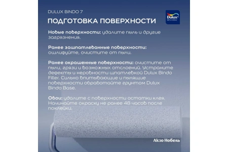 Интерьерная краска Dulux Bindo 7 матовая BC 0,9 л
