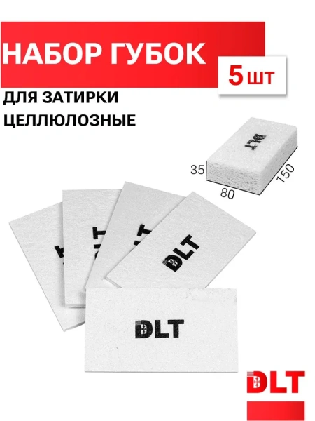 Набор целлюлозных губок для затирки DLT белые (5шт) арт. 3743