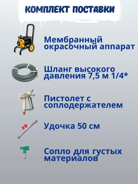 Окрасочный аппарат мембранный GROSS MASTER GM-16000MB