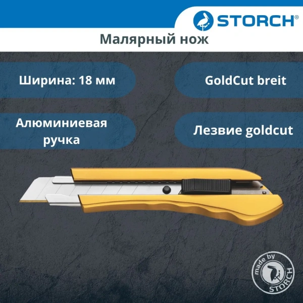 Малярный нож STORCH Abbrechmesser GoldCut, лезвие 18 мм арт. 356000
