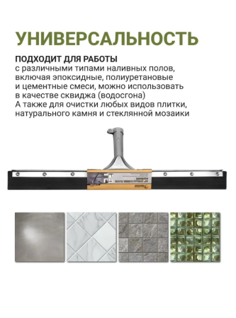 Инструмент для очистки (Сквидж) Rollingdog 610 мм, резиновое полотно, резьба, арт. 90204