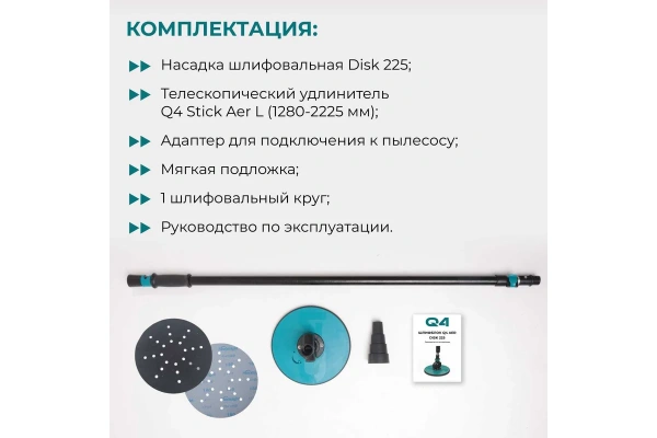 Шлифблок Lossew Q4 Aer disk 225 L (1280-2225мм) арт. Q4AerDISK225L