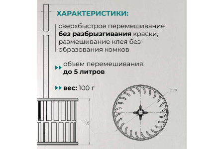 Насадка для перемешивания краски Lossew Q4 арт.Q4 Color 79