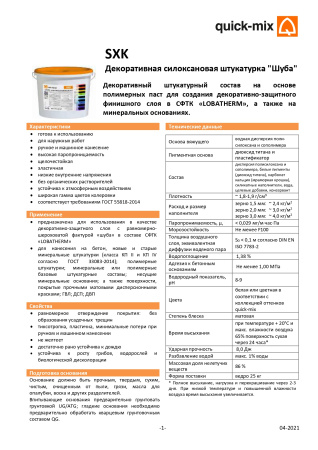 SXK шуба 2,0мм, силоксановая Декоративная штукатурка, quick-mix, 25 кг