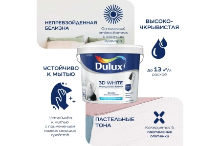 Интерьерная краска Dulux 3D White 9 л