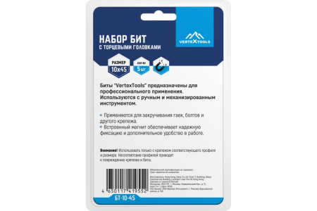 Бита с торцевой головкой магнитная 10х45мм VertexTools уп.5шт. БТ-10-45