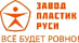 Пластик Руси