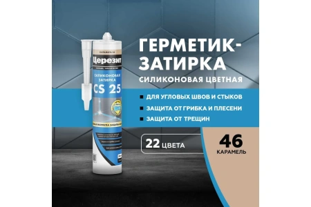 Герметик силиконовый Ceresit карамель 46, 280мл