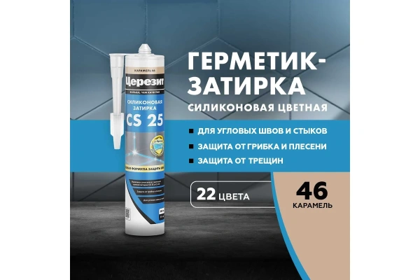 Герметик силиконовый Ceresit карамель 46, 280мл