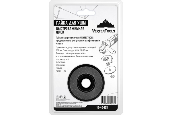 Гайка быстрозажимная QUICK для УШМ М14 с опорным фланцем VertexTools 10-40-125 Гайка быстрозажимная QUICK для УШМ М14 с опорным фланцем VertexTools 10-40-125