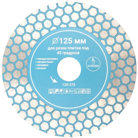 Диск алмазный для резки плитки под 45 градусов 125*22,23мм Mr. ЭКОНОМИК, 125-275