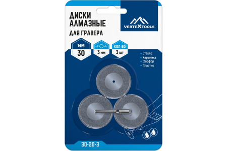 Диски алмазные для гравера 30x3 мм, 3 шт VertexTools 30-20-3