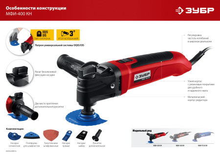 Реноватор ЗУБР 400 Вт, с набором насадок, кейс МФИ-400 КН