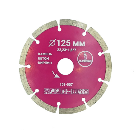 Диск отрезной алмазный Mr. ЭКОНОМИК   125мм/22,23мм/1,8мм, 101-007
