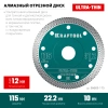 Диск алмазный отрезной KRAFTOOL ULTRA-THIN 115х1.2 мм ультратонкий х-тип 115мм/1,2мм