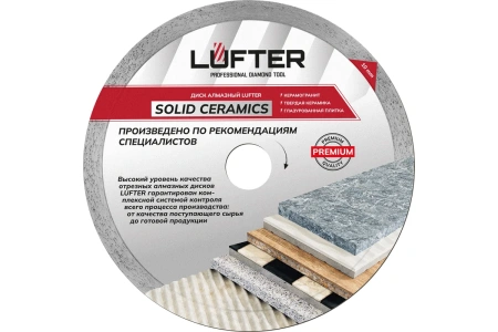 Диск алмазный LUFTER SOLID CERAMICS 180мм/25.4/1.4мм, арт. 017-180