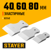 Набор шпателей для затирки швов STAYER Maxflat  40/60/80 мм, белые, эластичные, арт. 1027-H3