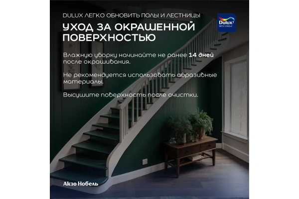 Краска Dulux Полы и лестницы BС 2 л Краска Dulux Полы и лестницы BС 2 л