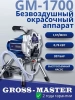 Безвоздушный окрасочный аппарат Gross-Master GM-1700