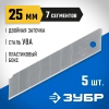 Лезвия для малярного ножа 25 мм ЗУБР 5 шт.
