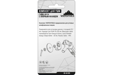 Комплект для УШМ гайка М14 с опорным фланцем VertexTools 20-40-125 Комплект для УШМ гайка М14 с опорным фланцем VertexTools 20-40-125