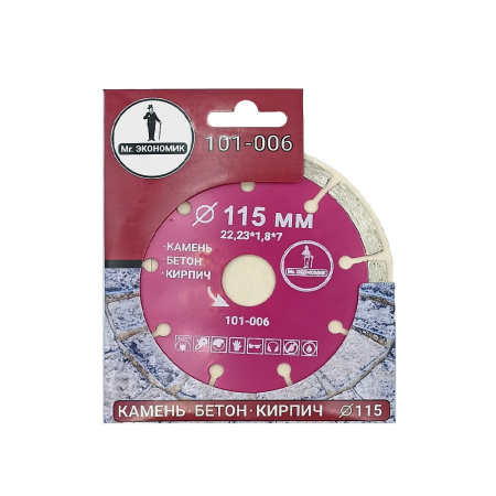 Диск отрезной алмазный Mr. ЭКОНОМИК   115мм/22,23мм/1,8мм, 101-006