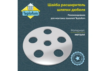 Шайба металлическая перфорированная 35мм Teplofom