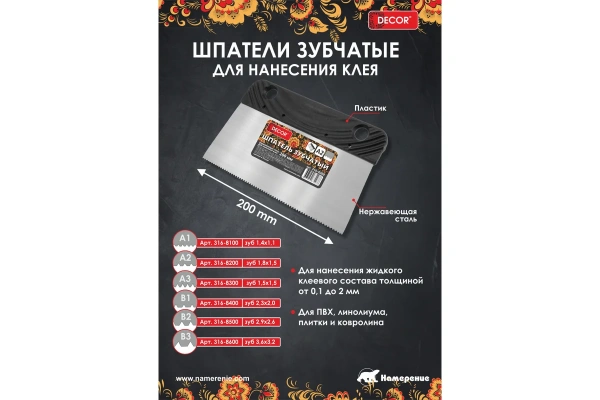 Шпатель DECOR 200 мм, зуб А3, металлич. арт. 316-8300