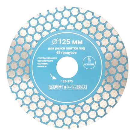Диск алмазный для резки плитки под 45 градусов 125мм/22,23мм/1,6мм Mr. ЭКОНОМИК 125-275