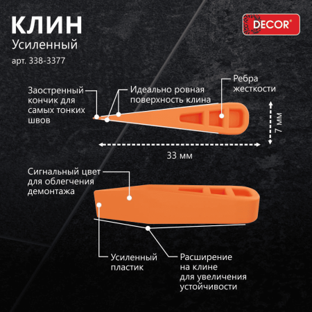 Клин усиленный DECOR для плитки 33х7мм, уп.50шт., арт. 338-3377