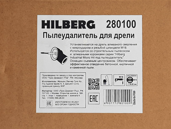 Пылеудалитель для дрели алмазного сверления, Hilberg 280100 Пылеудалитель для дрели алмазного сверления, Hilberg 280100