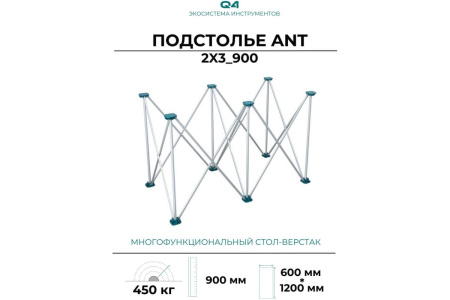 Подстолье складное ANT 60х120см (без столешниц) Lossew Q4