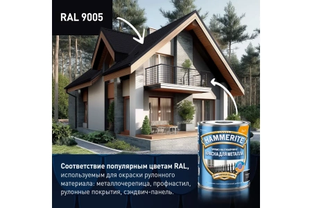 Краска Hammerite Для металла гладкая, черная RAL9005 2 л