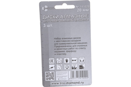 Диски алмазные 20 мм (3шт.) для гравировальной машинки, Трио Диамант 141020