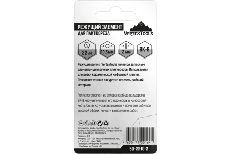 Ролик для плиткореза, 22х10,5х2 мм, VertexTools, арт. 50-22-10-2