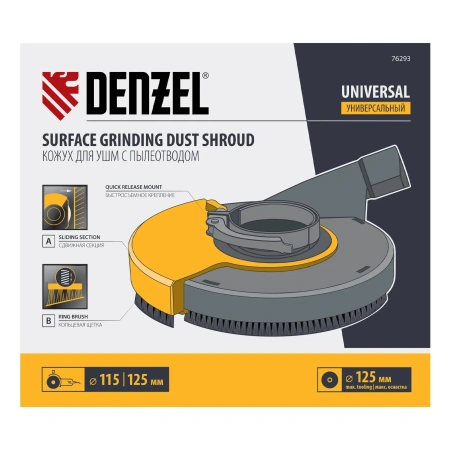 Кожух на УШМ 115-125 мм с пылеотводом для шлифовальных работ Denzel арт. 76293