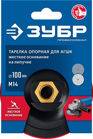 Опорная пластиковая тарелка ЗУБР Профессионал для УШМ под АГШК 100мм арт. 3578-100