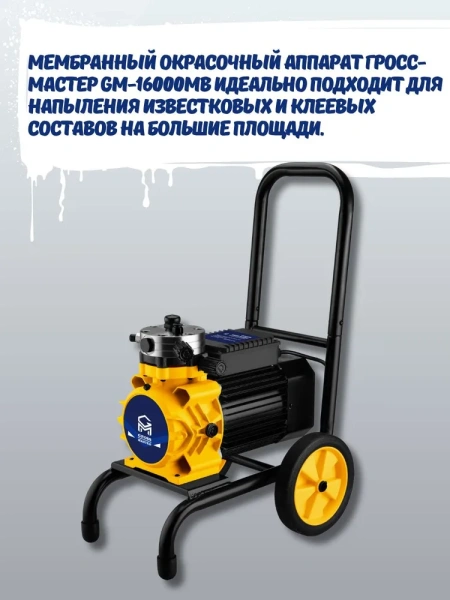Окрасочный аппарат мембранный GROSS MASTER GM-16000MB