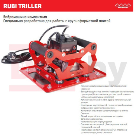 Вибромашина RUBI TRILLER для работы с крупноформатной плиткой