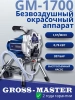 Безвоздушный окрасочный аппарат Gross-Master GM-1700