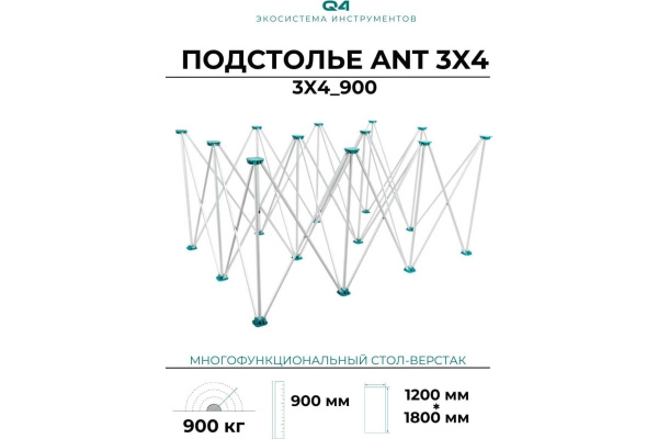 Подстолье складное ANT90 120х180см, Lossew Q4 арт.ANT3490.0