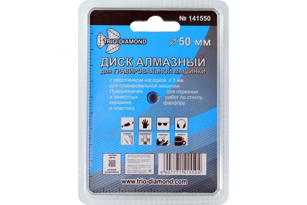 Диск алмазный вакуумная пайка 50 мм для гравировальной машинки, Трио Диамант, 141550