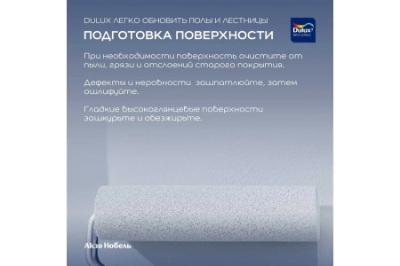 Краска Dulux Полы и лестницы BС 0.75 л Краска Dulux Полы и лестницы BС 0.75 л