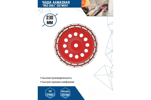 Чашка алмазная сегментная 230х22.2 мм RED CHILI арт.04-230-16